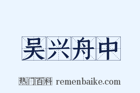 吴兴舟中是什么意思的图片